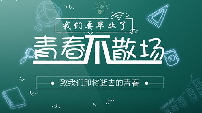 毕业季青春不散场相册ae视频模板