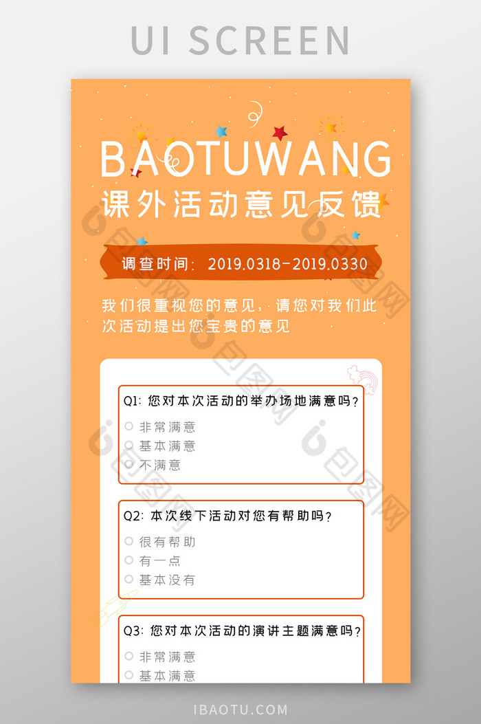 课外活动意见反馈登记表表单设计h5长图