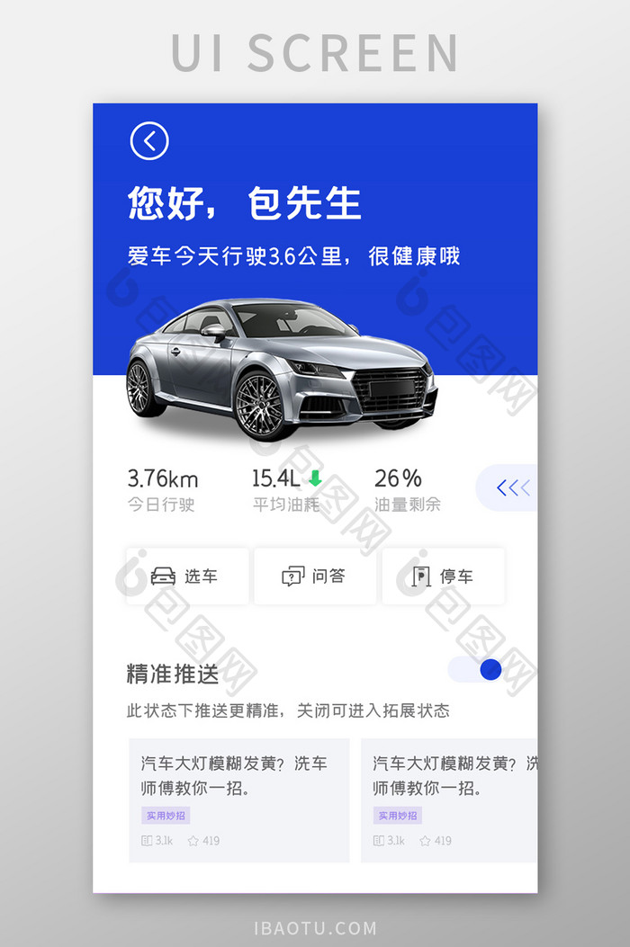 汽车服务APP精准推送UI移动界面