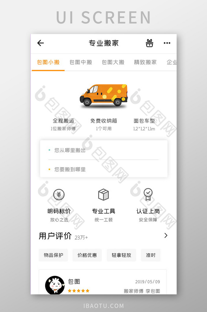 中介租房APP搬家UI移动界面