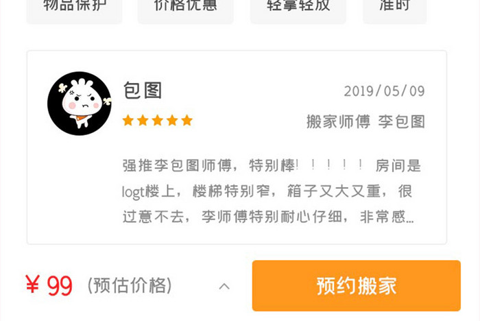 中介租房APP搬家UI移动界面