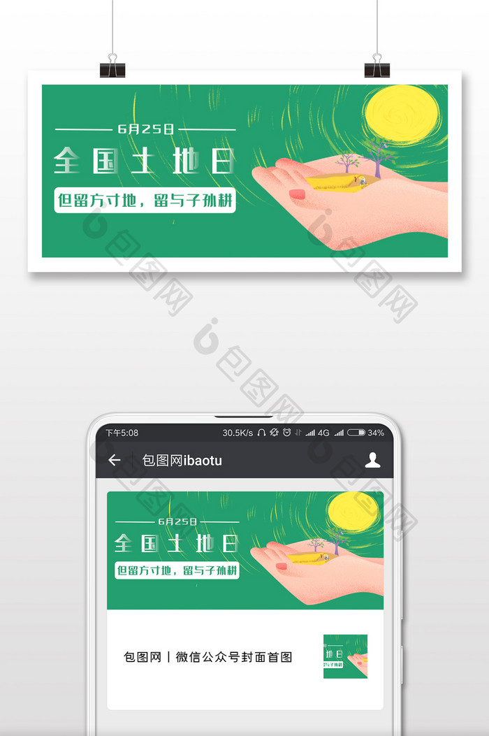 绿色简约环保全国土地日微信公众号首图
