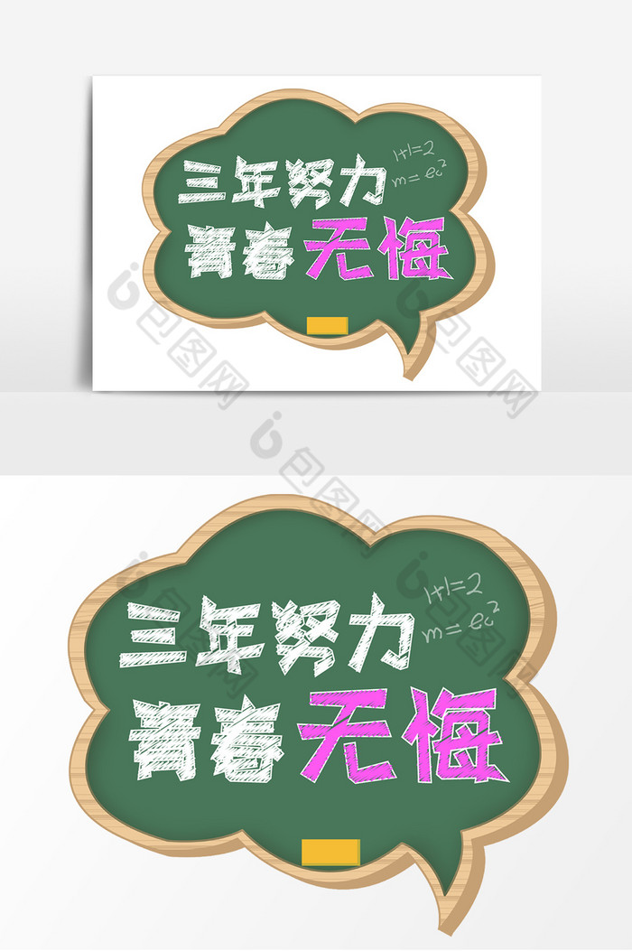 三年努力青春无悔毕业季黑板粉笔字图片