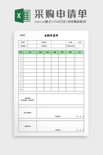 简约风 通用型采购申请单 Excel模板图片