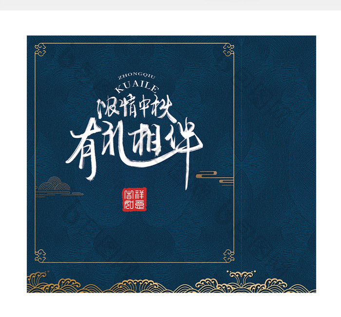 中国风蓝色古典纹理典雅大气中秋手提袋包装