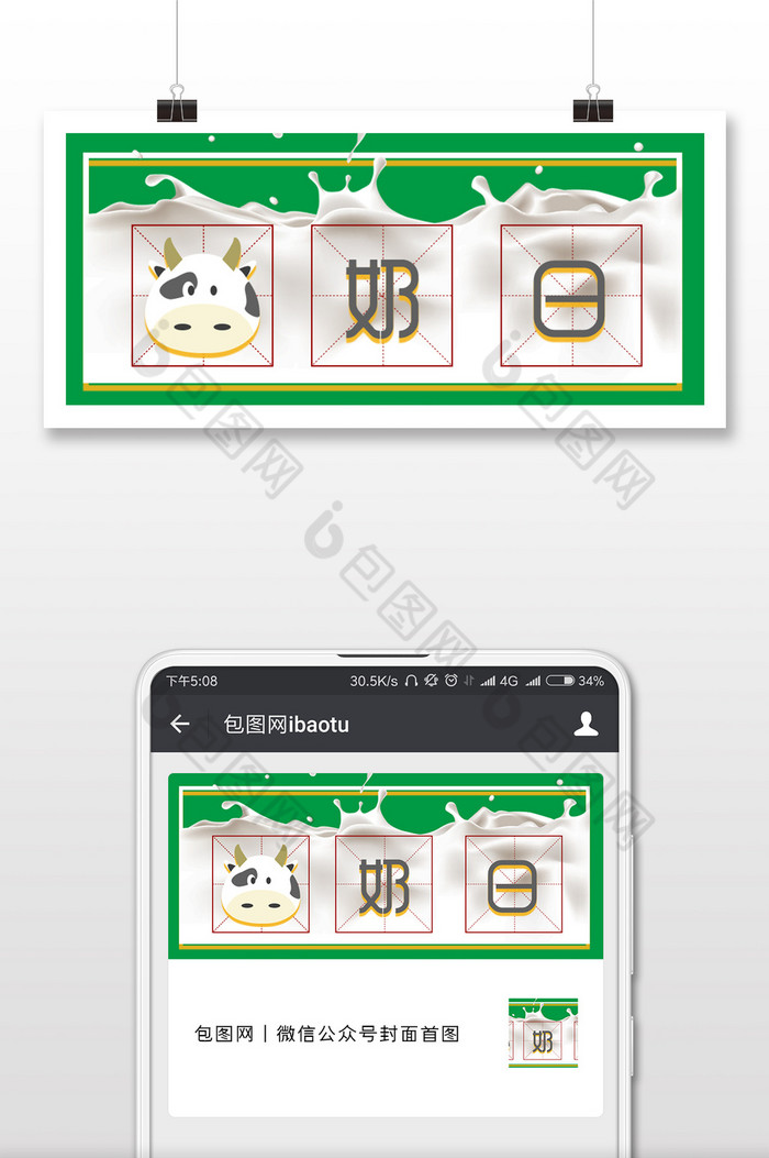 绿色健康牛奶元素牛奶日微信公众号封面配图图片图片
