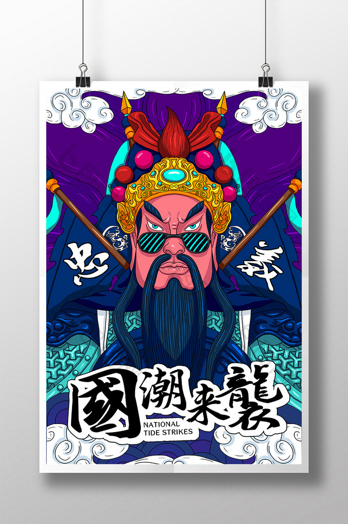 国潮手绘关羽插画创意海报