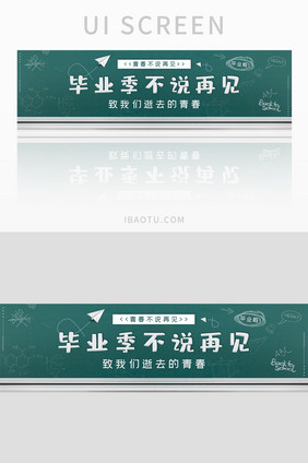 青春校园毕业季黑板创意banner界面