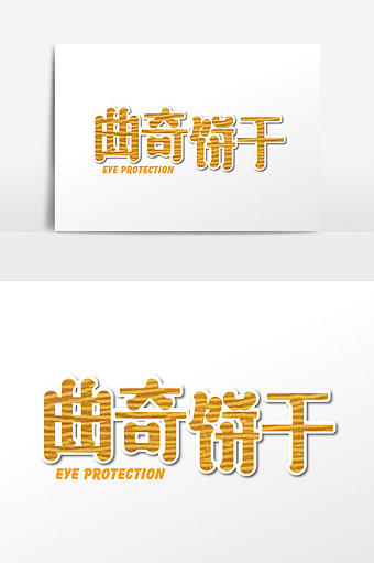 创意曲奇饼干字体设计素材