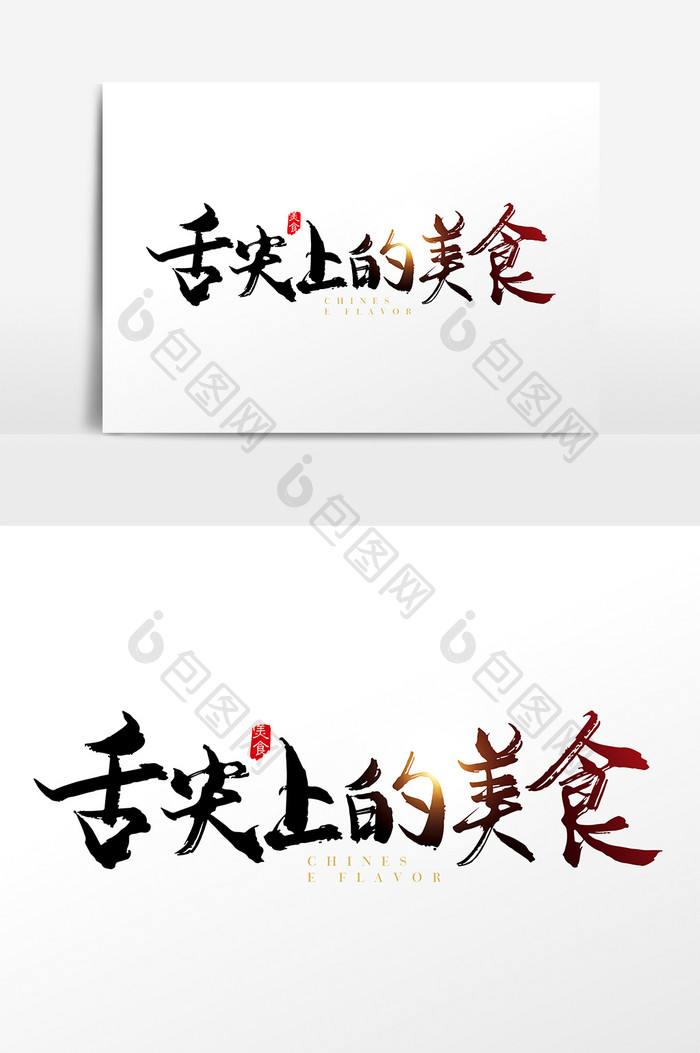 手写中国风舌尖上的美食字体设计元素