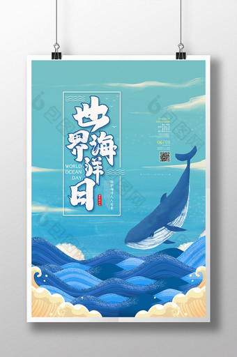 创意世界海洋日公益宣传海报图片