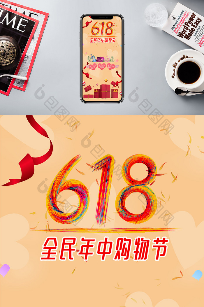 618年中大促销欢乐购物手机配图