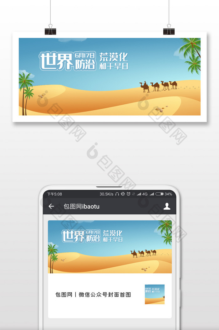 蓝色清新世界防治荒漠化和干旱日微信首图
