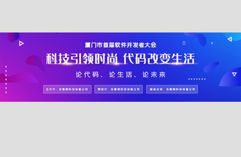 科技软件开发大会banner图片