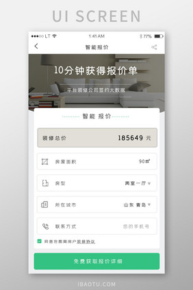 绿色简约风格装修报价计算器界面