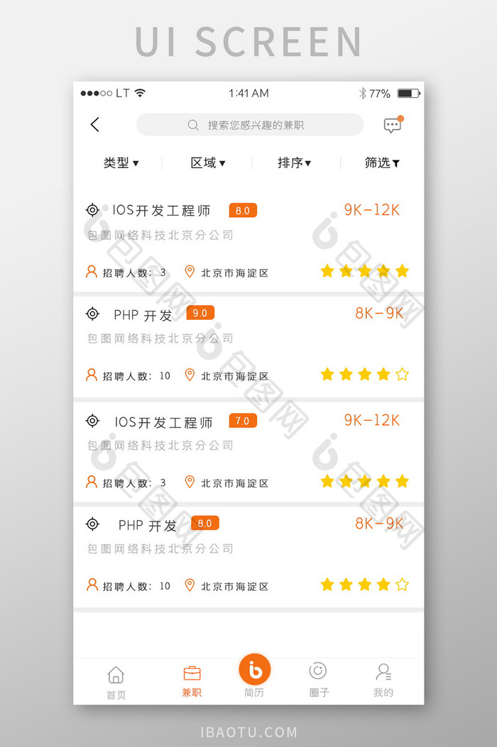 橙色简约风格招聘求职app职位列表界面