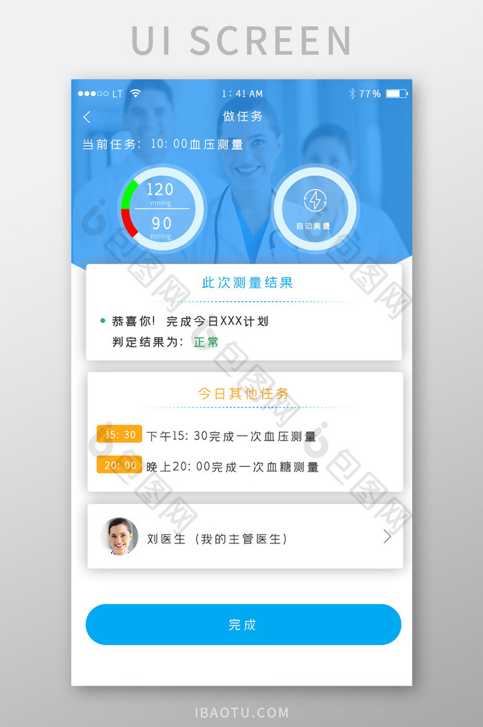蓝色简约风格医疗健康app测量血压界面
