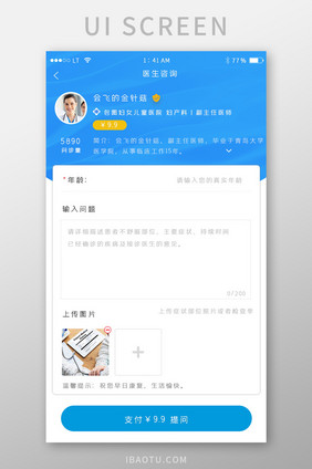 蓝色简约风格医疗健康app医生提问界面