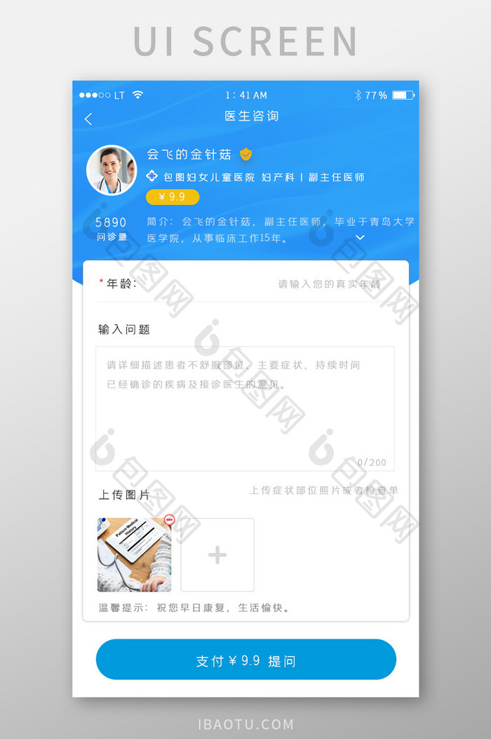 蓝色简约风格医疗健康app医生提问界面