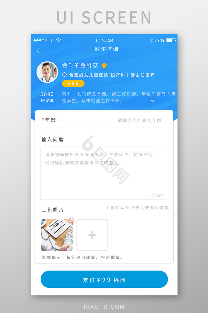 蓝色简约风格医疗健康app医生提问界面图片