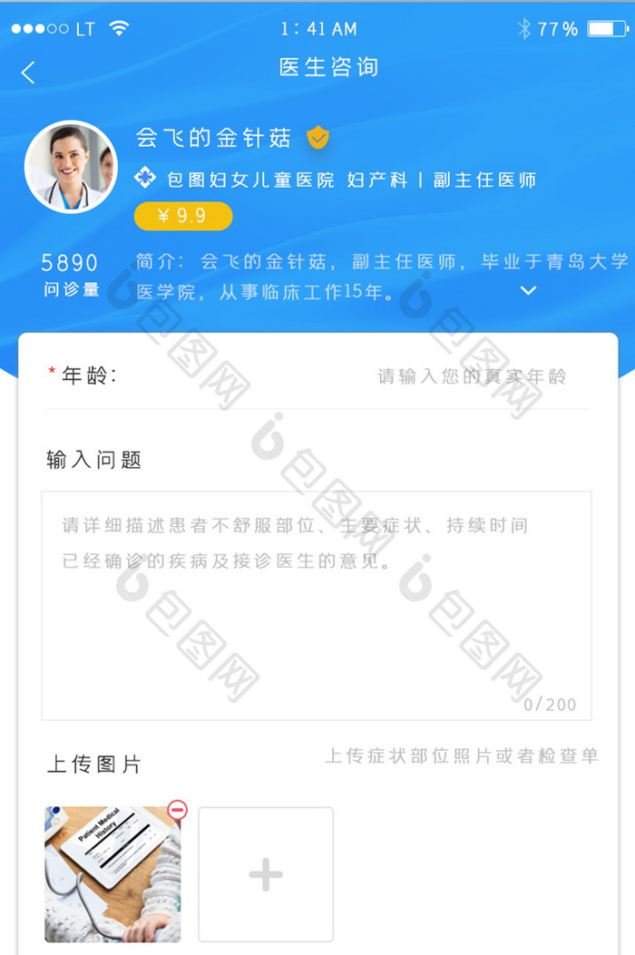 蓝色简约风格医疗健康app医生提问界面