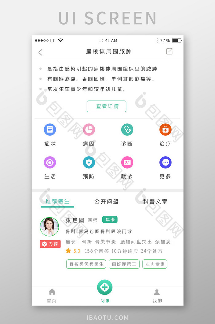 绿色简约风格医疗健康app疾病详情界面