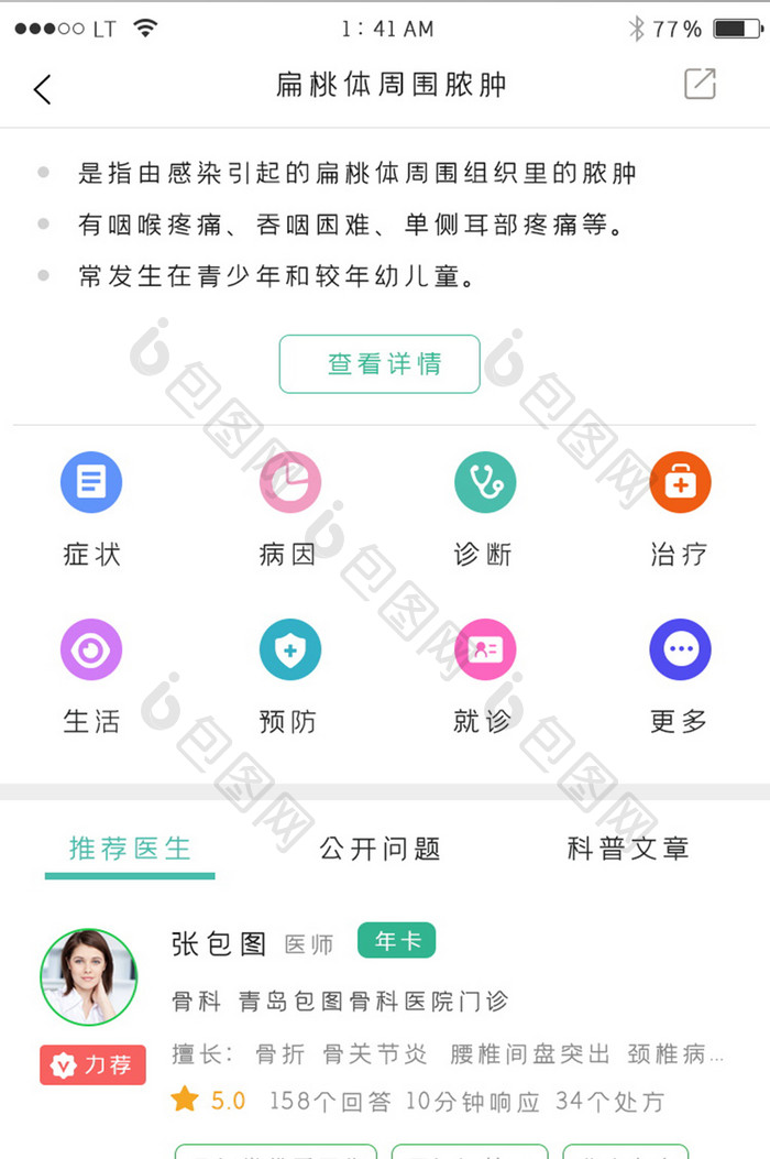 绿色简约风格医疗健康app疾病详情界面