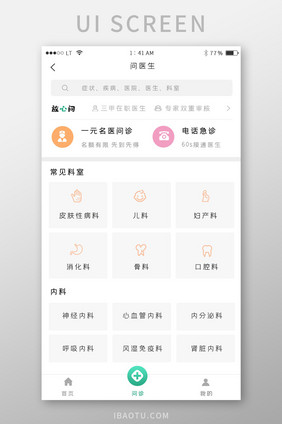 绿色简约风格医疗健康医院app健康问诊界