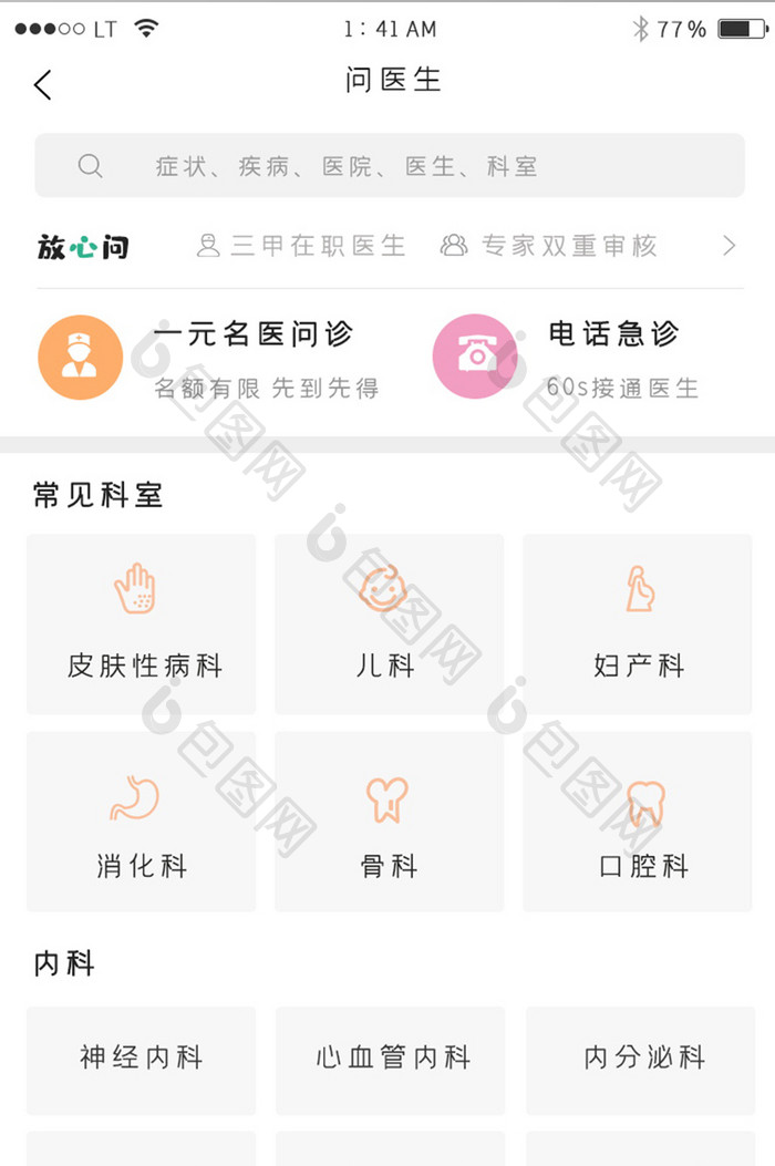 绿色简约风格医疗健康医院app健康问诊界