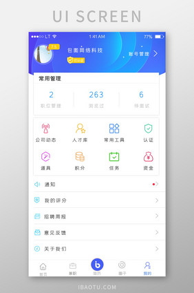 蓝色简约风格招聘求职app企业端公司个人