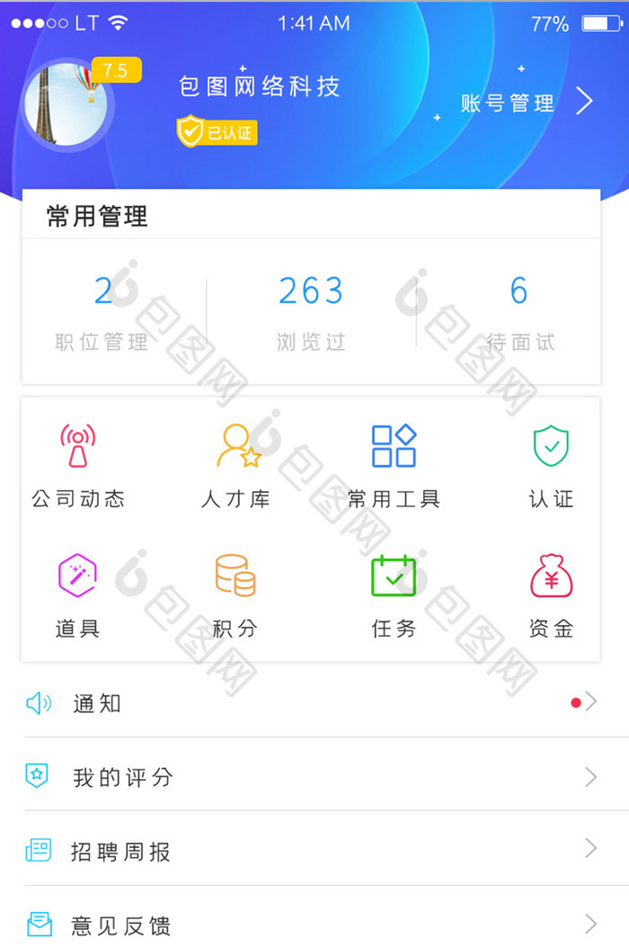 蓝色简约风格招聘求职app企业端公司个人