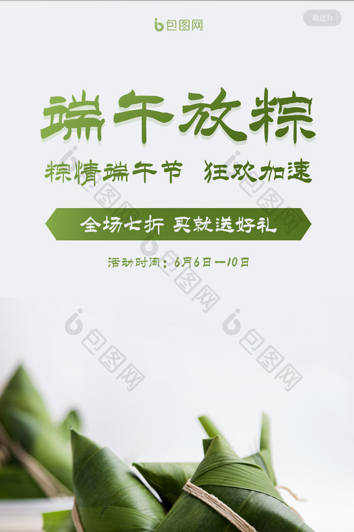 绿色端午节放粽活动手机启动引导页