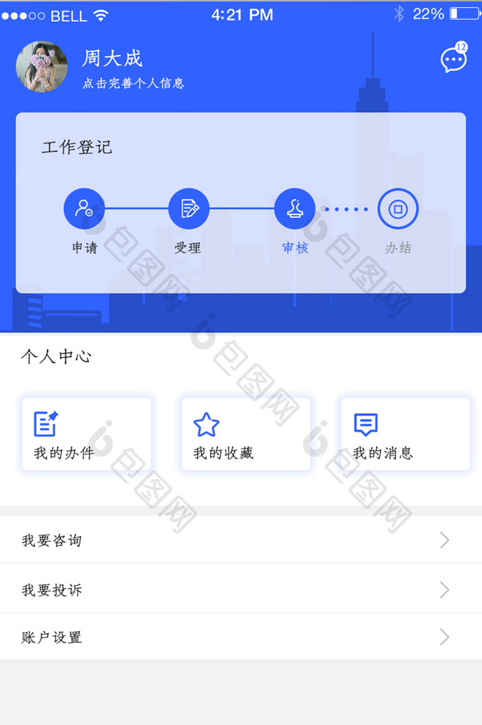 APP个人中心登记页面