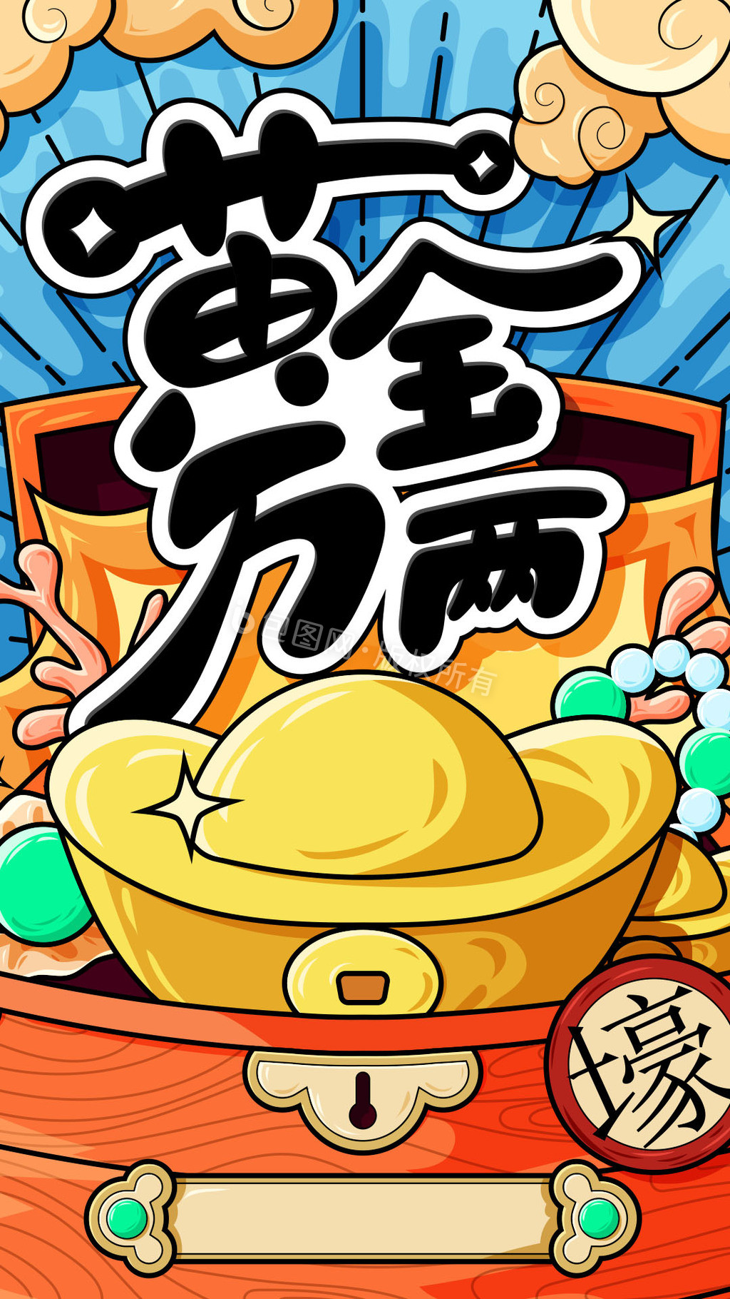 卡通矢量国潮黄金万两gif海报