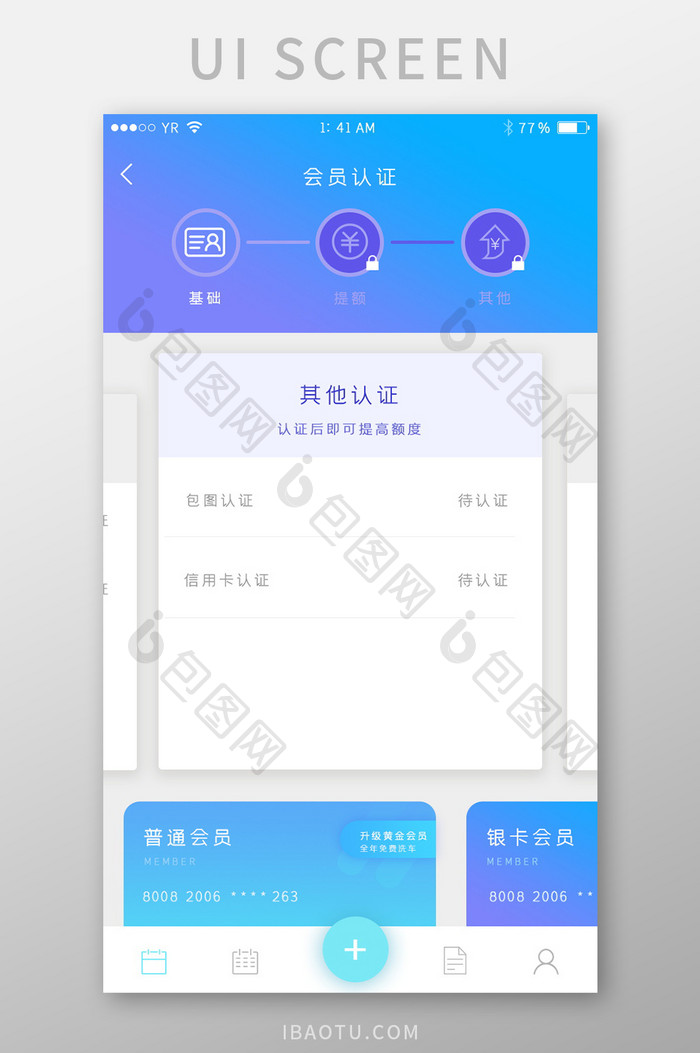 渐变简约清新风会员认证流程界面设计
