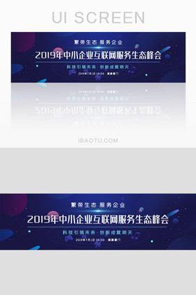 科技互联网生态峰会banner