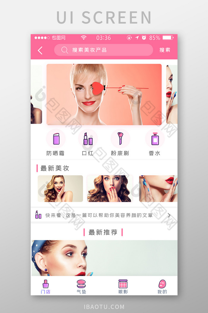 粉色扁平简约美妆首页appUI移动界面