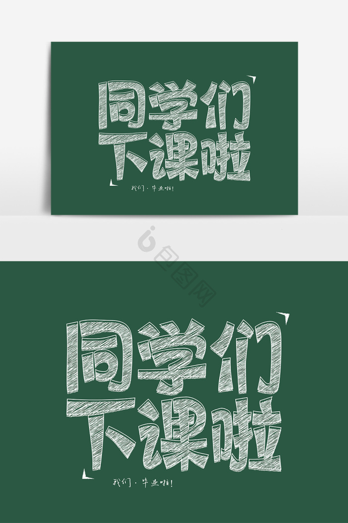 下课图片-下课素材免费下载-包图网