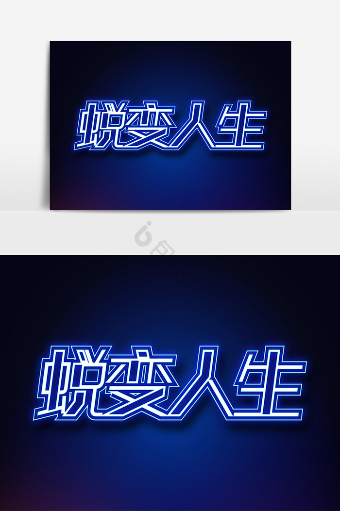 蜕变人生改变自己霓虹灯字体图片