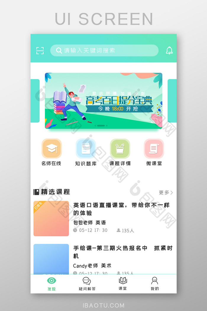 绿色清新高考培训教育UI移动界面图片图片
