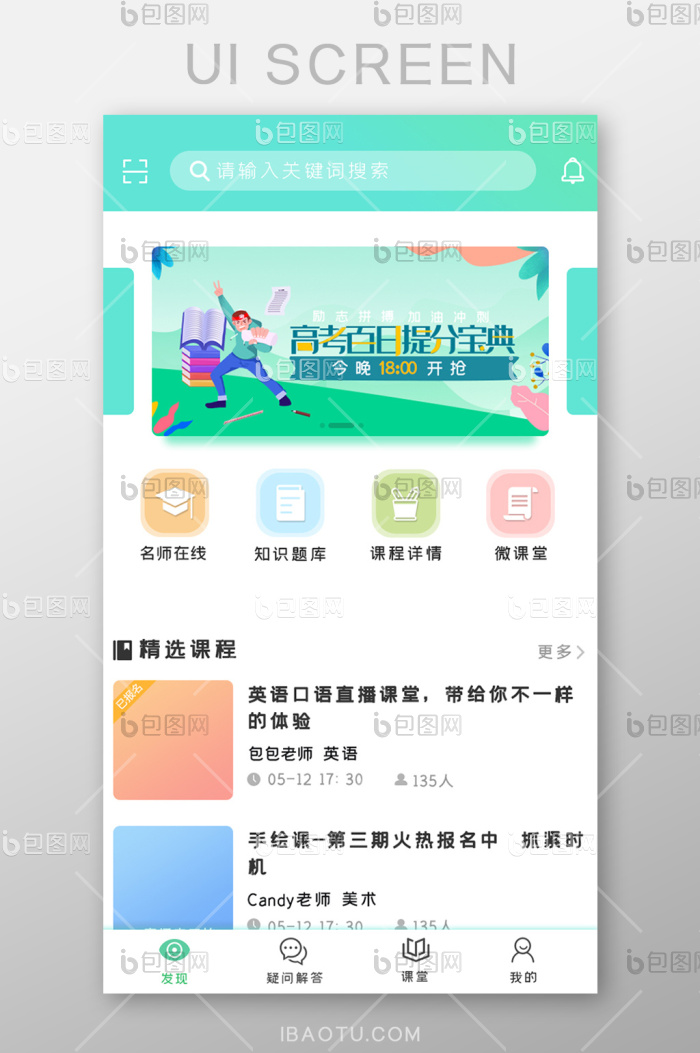 绿色清新高考培训教育UI移动界面-包图网
