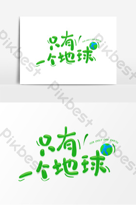 只有一个地球字体