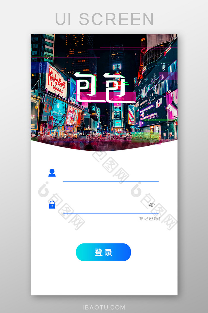 故障风时尚APP移动登陆界面