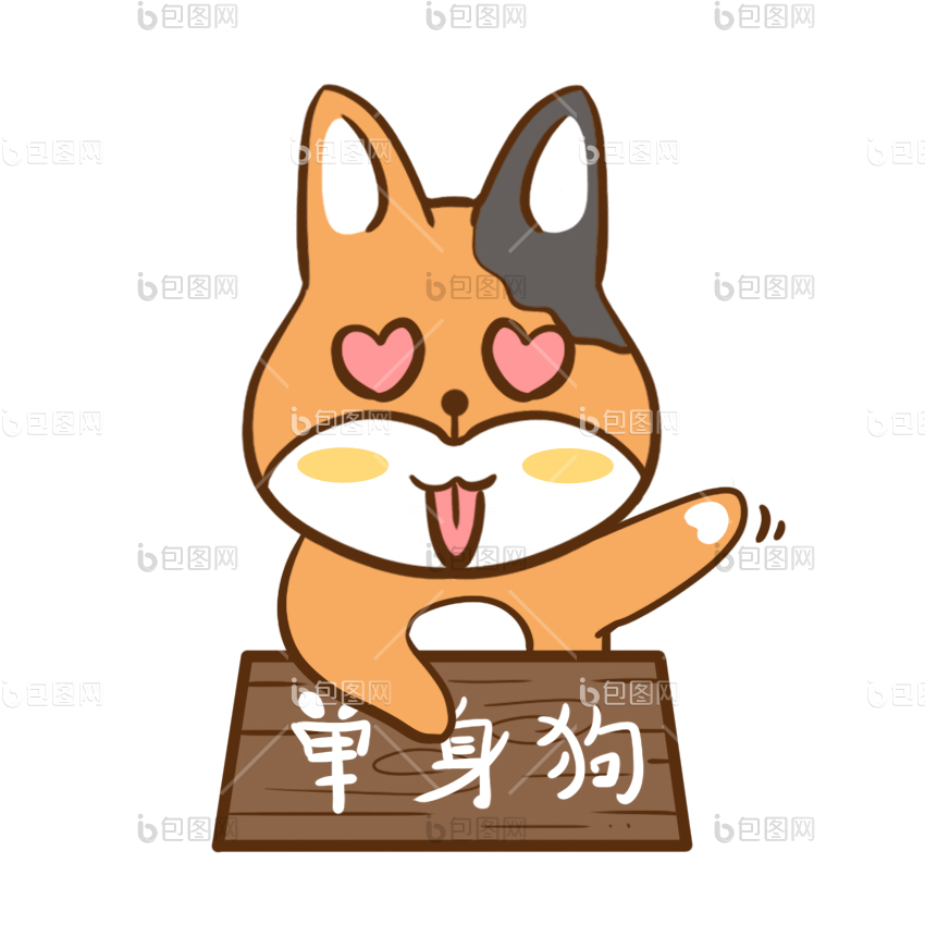 黄色狗狗招牌求领养单身动态表情包gif动图下载-包图网
