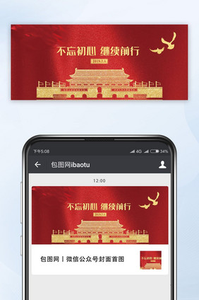 建党节红色微信公众号用图