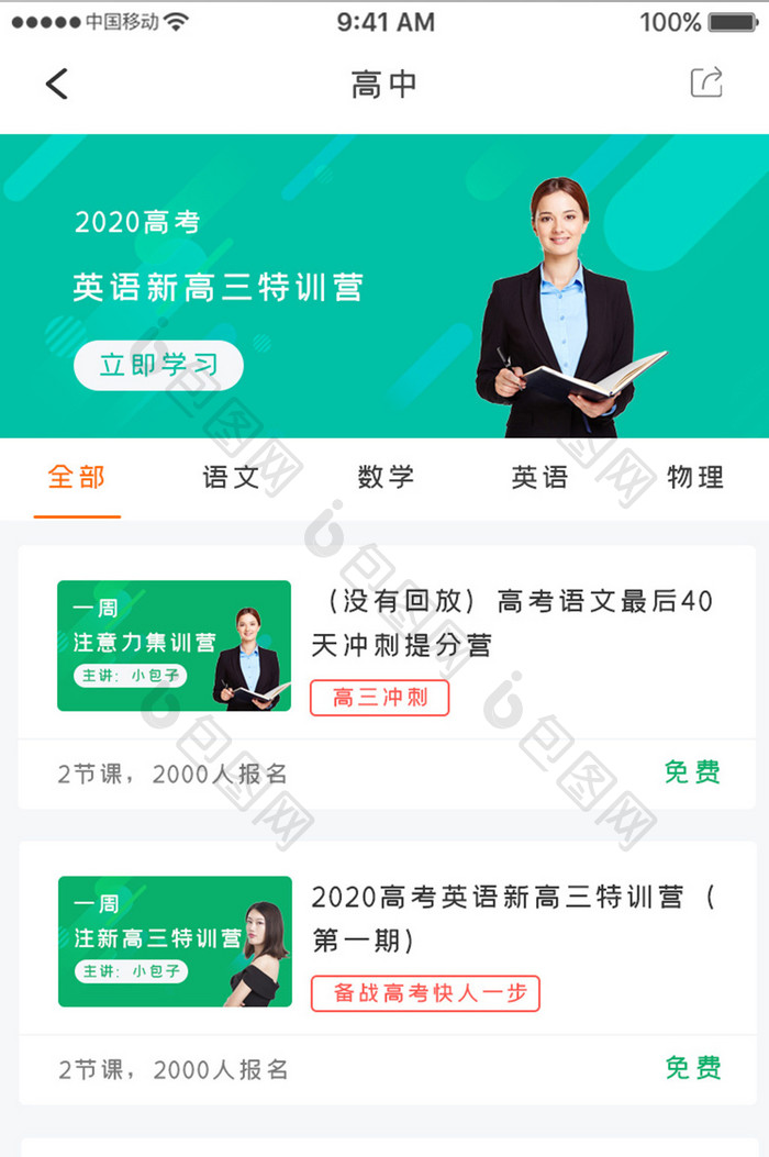 绿色简约教育学习app高三课程移动界面