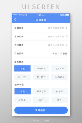 蓝色简约车辆交易app以旧换新移动界面