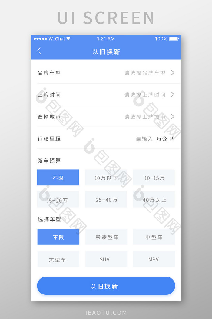 蓝色简约车辆交易app以旧换新移动界面