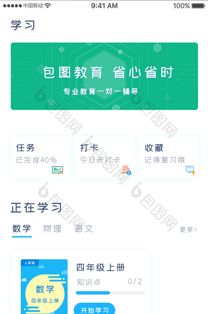 绿色简约教育学习app正在学习移动界面