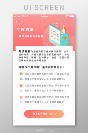 粉色时尚医疗健康app全程陪诊移动界面